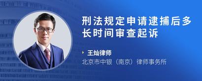 刑法规定申请逮捕后多长时间审查起诉