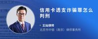 信用卡透支诈骗罪怎么判刑