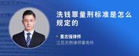 洗钱罪量刑标准是怎么规定的
