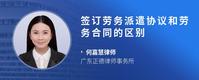 签订劳务派遣协议和劳务合同的区别