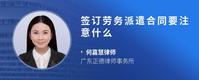 签订劳务派遣合同要注意什么