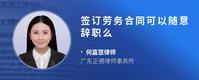 签订劳务合同可以随意辞职么