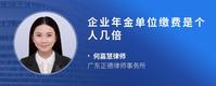 企业年金单位缴费是个人几倍