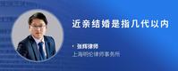 近亲结婚是指几代以内