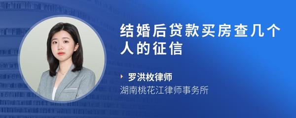结婚后贷款买房查几个人的征信