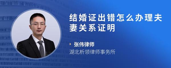 结婚证出错怎么办理夫妻关系证明