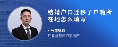 结婚户口迁移了户籍所在地怎么填写