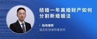结婚一年离婚财产如何分割新婚姻法