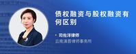 债权融资与股权融资有何区别