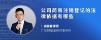 公司简易注销登记的法律依据有哪些
