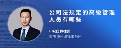 公司法规定的高级管理人员有哪些