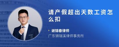 请产假超出天数工资怎么扣