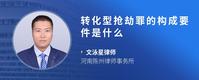 转化型抢劫罪的构成要件是什么