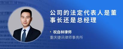 公司的法定代表人是董事长还是总经理