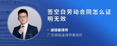 签空白劳动合同怎么证明无效