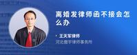 离婚发律师函不接会怎么办