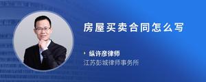 房屋买卖合同怎么写