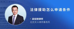 法律援助怎么申请条件