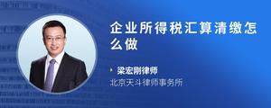 企业所得税汇算清缴怎么做