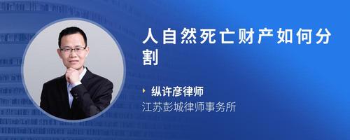 人自然死亡财产如何分割