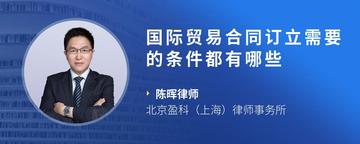 国际贸易合同订立需要的条件都有哪些