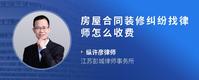 房屋合同装修纠纷找律师怎么收费