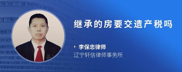 继承的房要交遗产税吗
