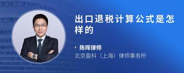 出口退税计算公式是怎样的