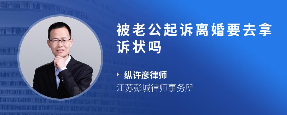 被老公起诉离婚要去拿诉状吗