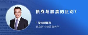 债券与股票的区别？
