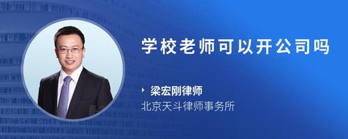 学校老师可以开公司吗