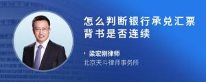 怎么判断银行承兑汇票背书是否连续