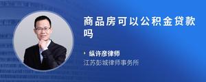 商品房可以公积金贷款吗