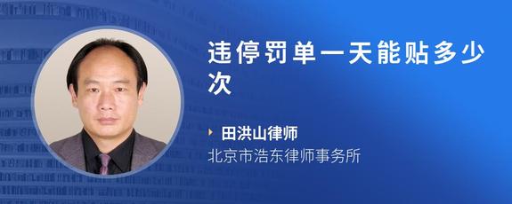 违停罚单一天能贴多少次