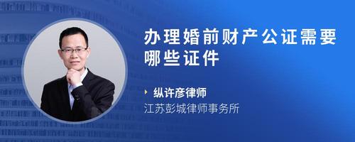 办理婚前财产公证需要哪些证件