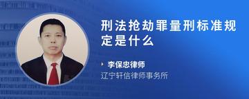 刑法抢劫罪量刑标准规定是什么