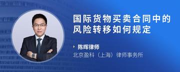 国际货物买卖合同中的风险转移如何规定
