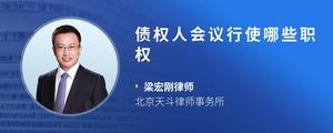 债权人会议行使哪些职权