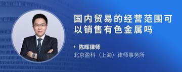 国内贸易的经营范围可以销售有色金属吗