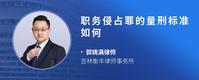 职务侵占罪的量刑标准如何