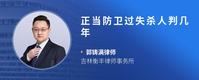 正当防卫过失杀人判几年