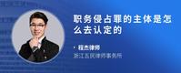 职务侵占罪的主体是怎么去认定的