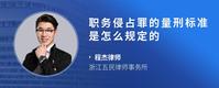 职务侵占罪的量刑标准是怎么规定的