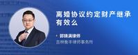 离婚协议约定财产继承有效么