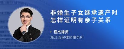 非婚生子女继承遗产时怎样证明有亲子关系