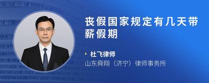 丧假国家规定有几天带薪假期