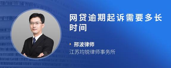 网贷逾期起诉需要多长时间