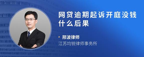 网贷逾期起诉开庭没钱什么后果