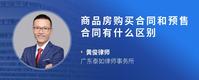 商品房购买合同和预售合同有什么区别