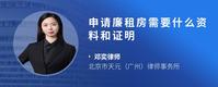 申请廉租房需要什么资料和证明